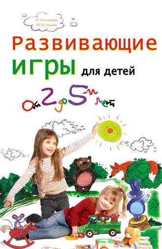 Марина Кулешова. Развивающие игры для детей от 2 до 5 лет