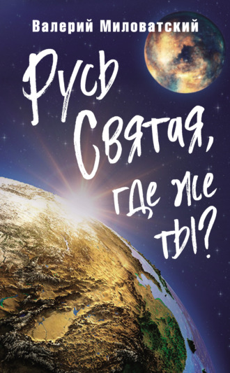 Русь Святая, где же ты?. 