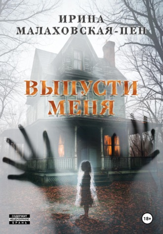 Выпусти меня. Ирина Малаховская-Пен