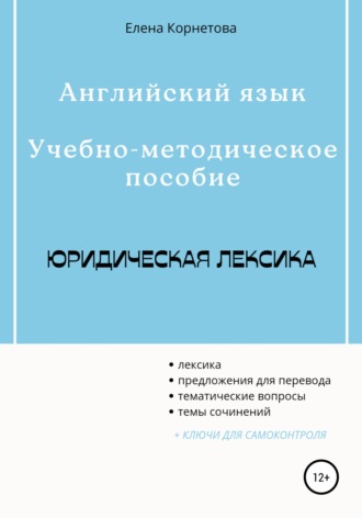 Английский язык. Учебно-методическое пособие. Юридическая лексика. 