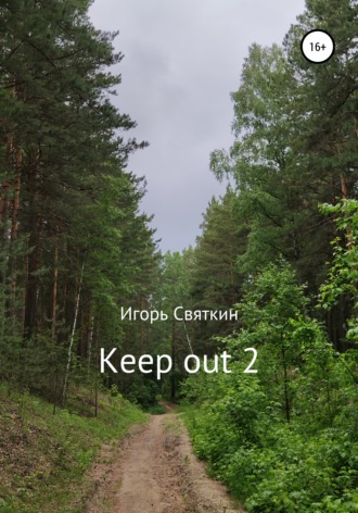 Keep out 2. Игорь Николаевич Святкин