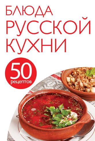 Группа авторов. 50 рецептов. Блюда русской кухни