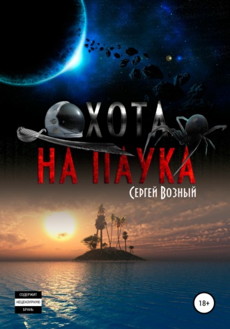 Охота на Паука. 