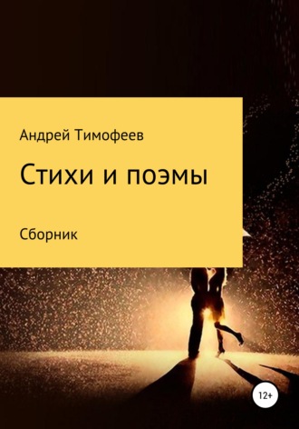 Андрей Тимофеев. Сборник. Стихи и поэмы