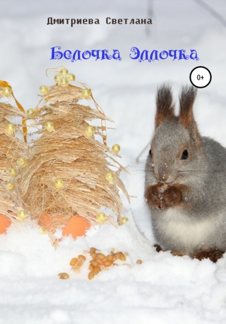 Белочка Эллочка. 