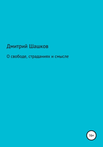 О свободе, страданиях и смысле. Дмитрий Андреевич Шашков