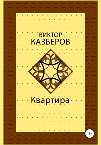 Квартира. Виктор Казберов