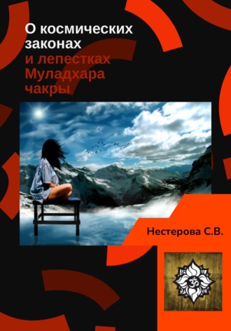 Лана Лова. О космических законах и лепестках Муладхара-чакры