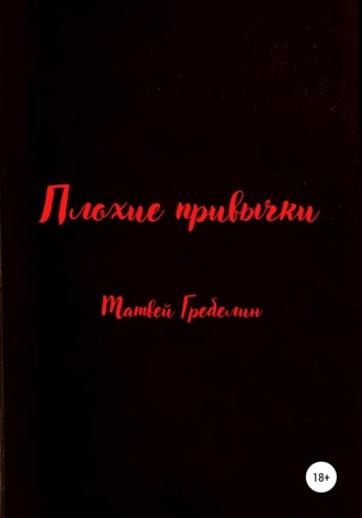 Плохие привычки. Матвей Евгеньевич Гребелин