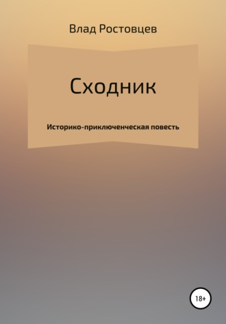 Влад Ростовцев. Сходник