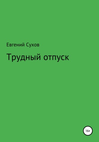 Евгений Сухов. Трудный отпуск