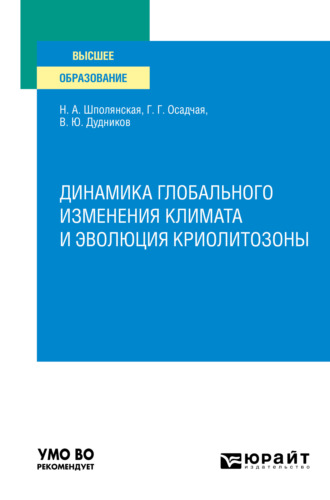 Галина Григорьевна Осадчая. Динамика глобального изменения климата и эволюция криолитозоны. Учебное пособие для вузов