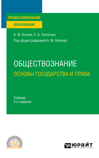 Елена Александровна Лютягина. Обществознание. Основы государства и права 3-е изд., пер. и доп. Учебник для СПО