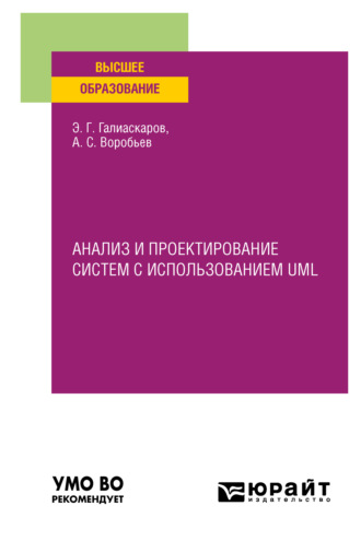 Эдуард Геннадьевич Галиаскаров. Анализ и проектирование систем с использованием UML. Учебное пособие для вузов