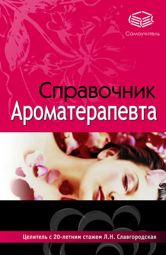 Справочник ароматерапевта. Лариса Славгородская