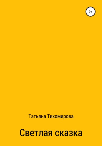 Татьяна Тихомирова. Светлая сказка