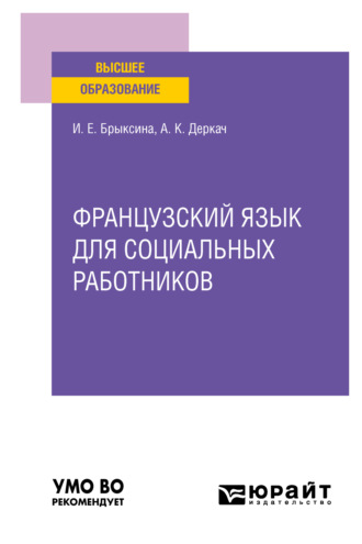 Ираида Евгеньевна Брыксина. Французский язык для социальных работников. Учебное пособие для вузов