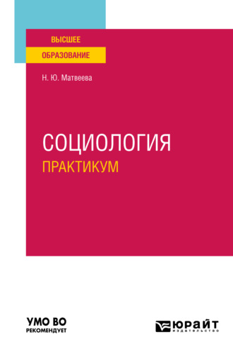 Наталья Юрьевна Матвеева. Социология. Практикум. Учебное пособие для вузов