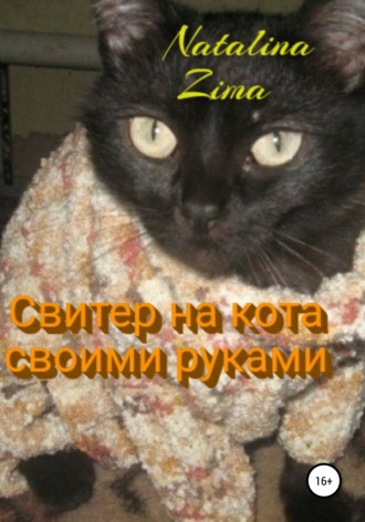 Свитер на кота своими руками. Natalina Zima
