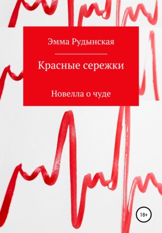 Красные сережки. Эмма Георгиевна Рудынская