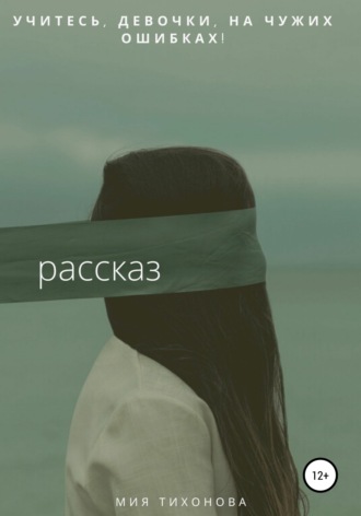 Учитесь, девочки, на чужих ошибках!. Мия Тихонова