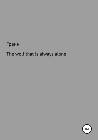 Граин. The wolf that is always alone