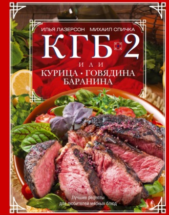 КГБ-2, или Курица, говядина, баранина. Лучшие рецепты для любителей мясных блюд. 