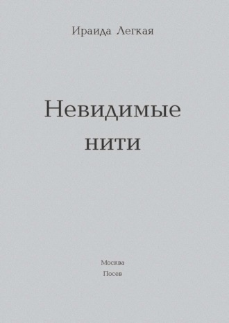Ираида Легкая. Невидимые нити