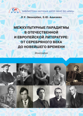 Лола Звонарёва. Межкультурные парадигмы в отечественной и европейской литературе. От Серебряного века до новейшего времени