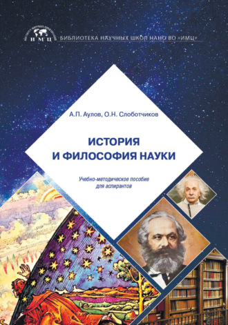О. Н. Слоботчиков. История и философия науки