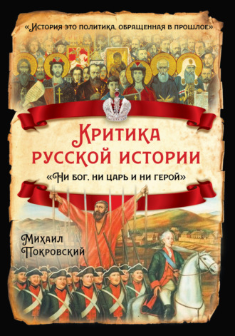 Критика русской истории. «Ни бог, ни царь и ни герой». 