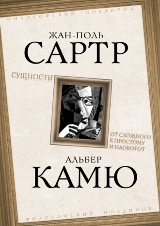 Альбер Камю. Сущности. От сложного к простому и наоборот