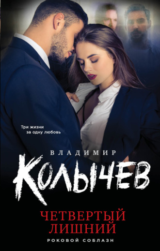 Владимир Колычев. Четвертый лишний