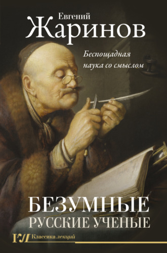 Безумные русские ученые. Беспощадная наука со смыслом. 