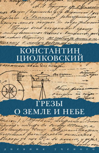 Грезы о Земле и небе. 