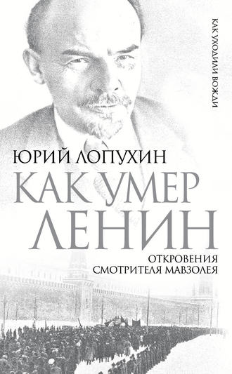 Как умер Ленин. Откровения смотрителя Мавзолея. Юрий Лопухин