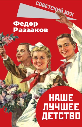 Наше лучшее детство. Федор Раззаков