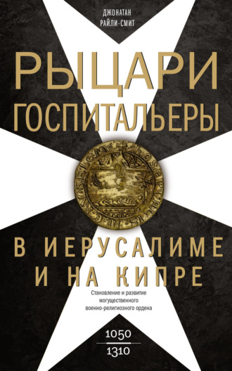 Джонатан Райли-Смит. Рыцари-госпитальеры в Иерусалиме и на Кипре. Становление и развитие могущественного военно-религиозного ордена