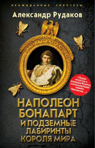Александр Рудаков. Наполеон Бонапарт и подземные лабиринты Короля мира