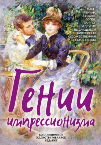 Гении импрессионизма. Мане, Ренуар, Сезанн, Гоген, Ван Гог и другие выдающиеся живописцы. Художественная энциклопедия. Жан Кассу