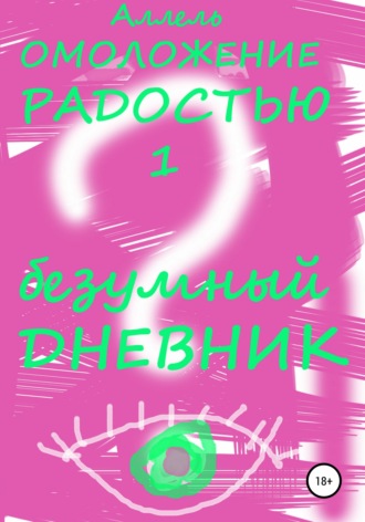 Безумный Дневник. 