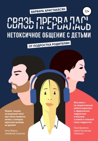 Варвара Георгиевна Аристакесян. Связь прервалась. Нетоксичное общение с детьми