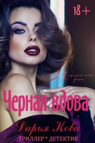 Черная вдова. 