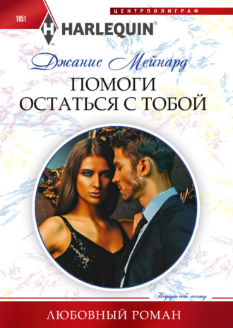 Помоги остаться с тобой. 