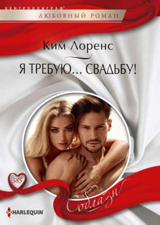 Я требую… свадьбу!. 
