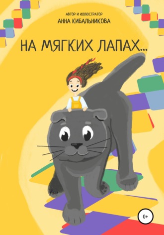 На мягких лапах. 