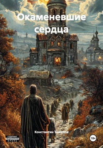 Окаменевшие сердца. 