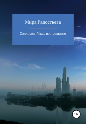 Хэллоуин: ужас из прошлого. Мира Радостьева