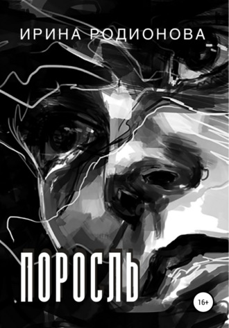 Поросль. Ирина Сергеевна Родионова