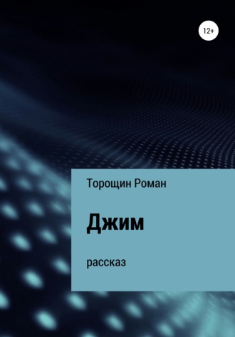 Роман Владимирович Торощин. Джим. Рассказ